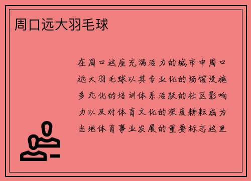 周口远大羽毛球