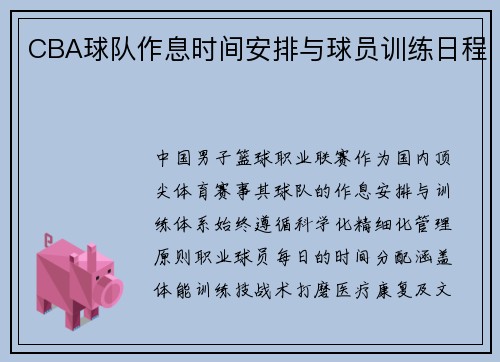 CBA球队作息时间安排与球员训练日程