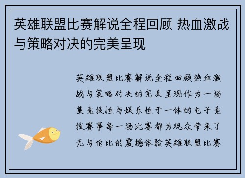 英雄联盟比赛解说全程回顾 热血激战与策略对决的完美呈现