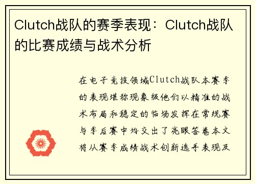 Clutch战队的赛季表现：Clutch战队的比赛成绩与战术分析