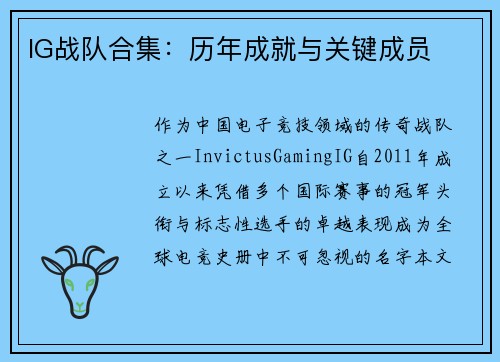 IG战队合集：历年成就与关键成员