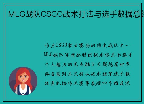 MLG战队CSGO战术打法与选手数据总结