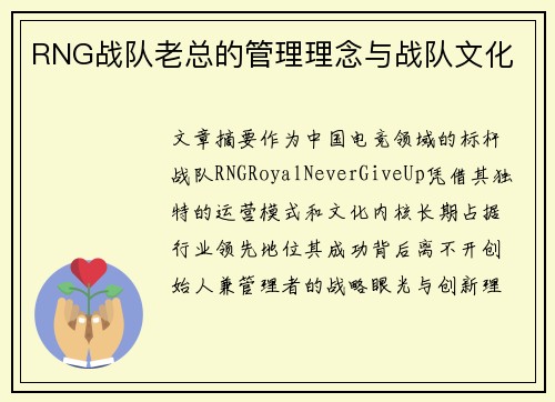 RNG战队老总的管理理念与战队文化