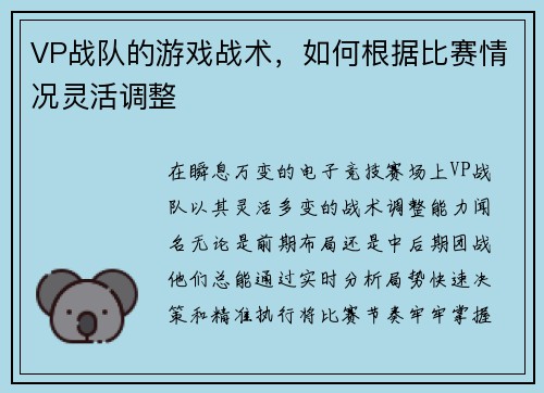 VP战队的游戏战术，如何根据比赛情况灵活调整