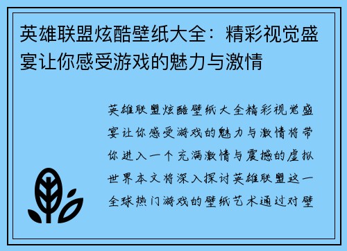 英雄联盟炫酷壁纸大全：精彩视觉盛宴让你感受游戏的魅力与激情