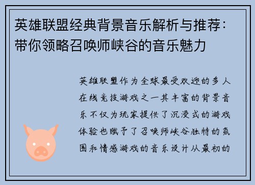 英雄联盟经典背景音乐解析与推荐:带你领略召唤师峡谷的音乐魅力