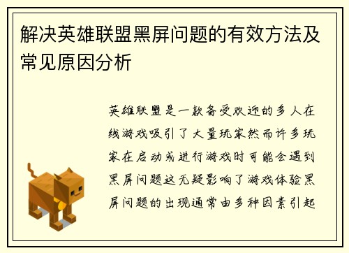 解决英雄联盟黑屏问题的有效方法及常见原因分析