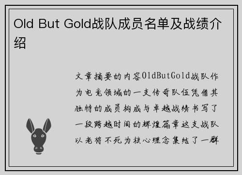 Old But Gold战队成员名单及战绩介绍