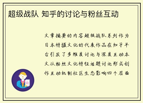 超级战队 知乎的讨论与粉丝互动