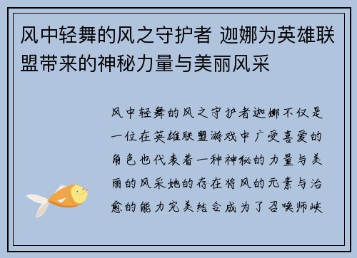风中轻舞的风之守护者 迦娜为英雄联盟带来的神秘力量与美丽风采