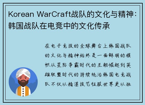 Korean WarCraft战队的文化与精神：韩国战队在电竞中的文化传承