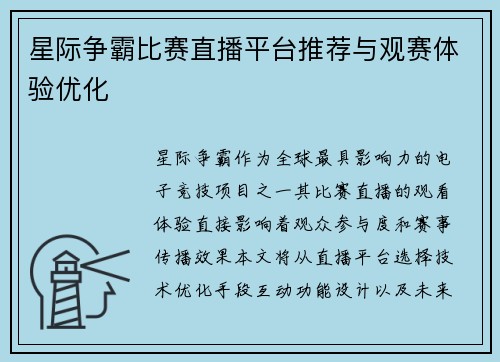 星际争霸比赛直播平台推荐与观赛体验优化