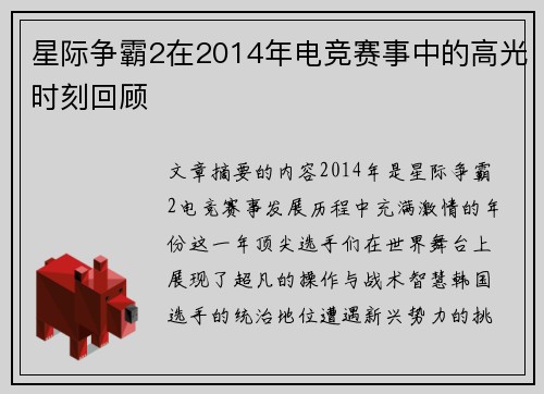 星际争霸2在2014年电竞赛事中的高光时刻回顾