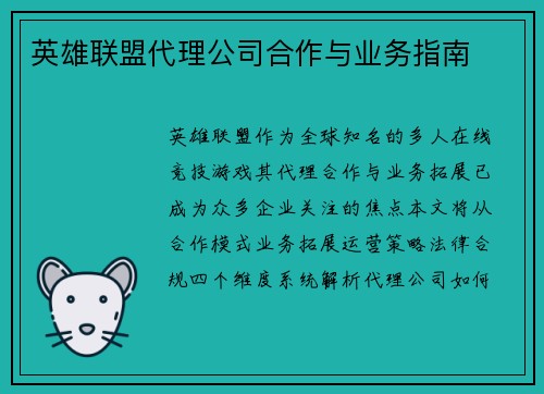英雄联盟代理公司合作与业务指南