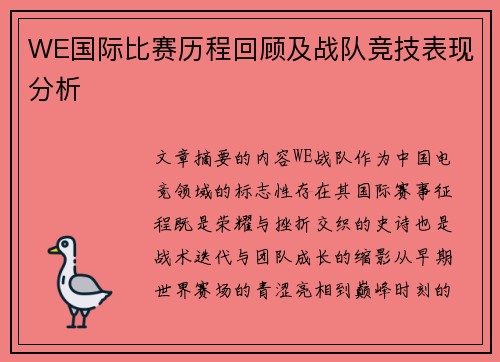 WE国际比赛历程回顾及战队竞技表现分析