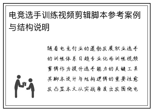 电竞选手训练视频剪辑脚本参考案例与结构说明