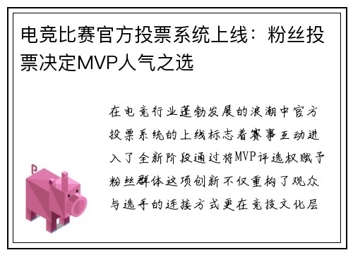 电竞比赛官方投票系统上线：粉丝投票决定MVP人气之选