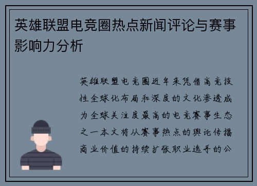 英雄联盟电竞圈热点新闻评论与赛事影响力分析