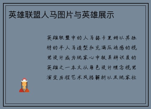 英雄联盟人马图片与英雄展示