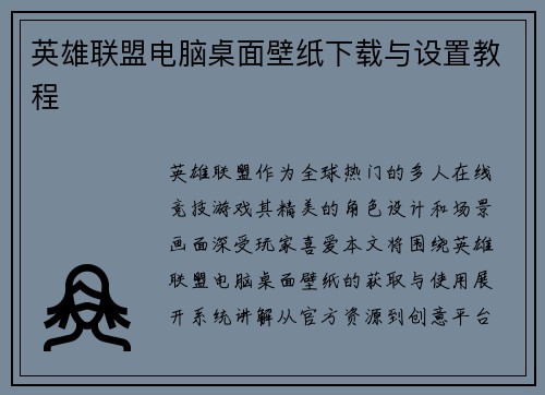 英雄联盟电脑桌面壁纸下载与设置教程