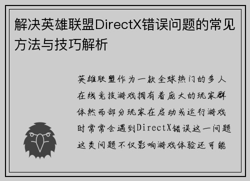 解决英雄联盟DirectX错误问题的常见方法与技巧解析