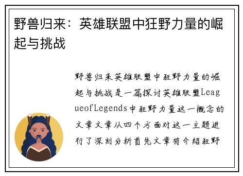 野兽归来:英雄联盟中狂野力量的崛起与挑战