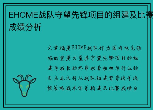 EHOME战队守望先锋项目的组建及比赛成绩分析