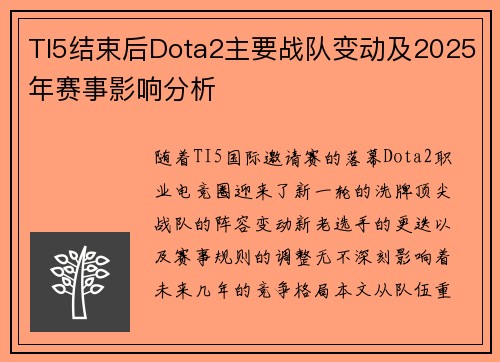 TI5结束后Dota2主要战队变动及2025年赛事影响分析