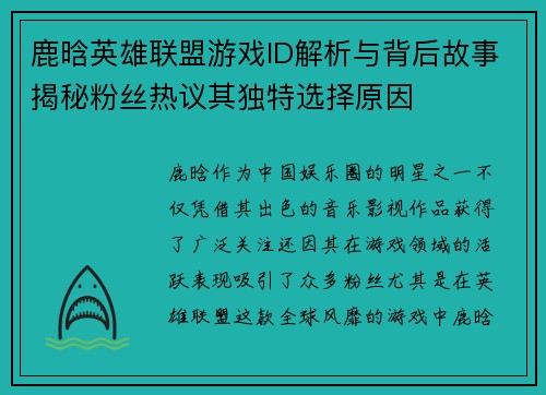 鹿晗英雄联盟游戏ID解析与背后故事揭秘粉丝热议其独特选择原因