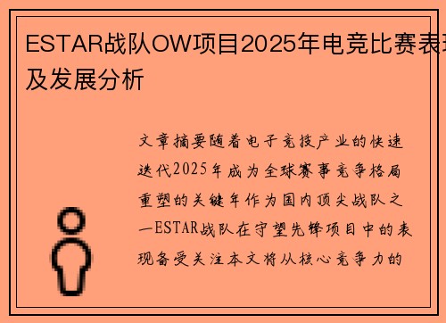 ESTAR战队OW项目2025年电竞比赛表现及发展分析