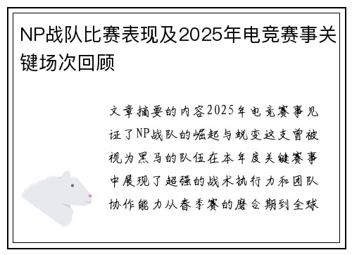 NP战队比赛表现及2025年电竞赛事关键场次回顾