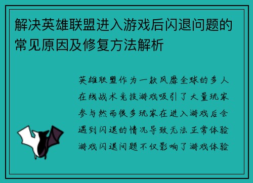 解决英雄联盟进入游戏后闪退问题的常见原因及修复方法解析