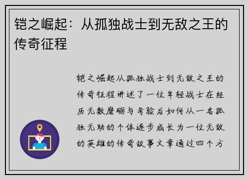 铠之崛起:从孤独战士到无敌之王的传奇征程