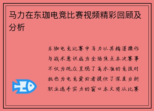 马力在东珈电竞比赛视频精彩回顾及分析