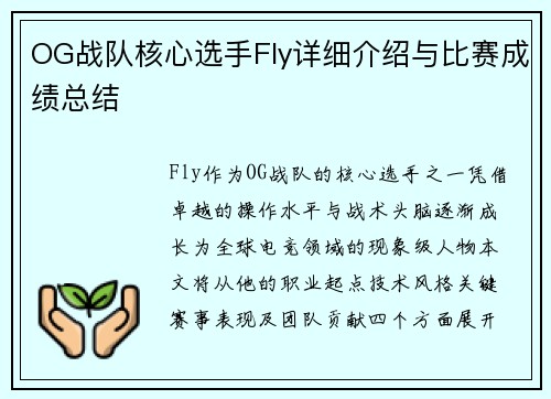 OG战队核心选手Fly详细介绍与比赛成绩总结