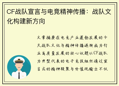 CF战队宣言与电竞精神传播：战队文化构建新方向