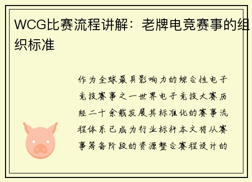 WCG比赛流程讲解：老牌电竞赛事的组织标准