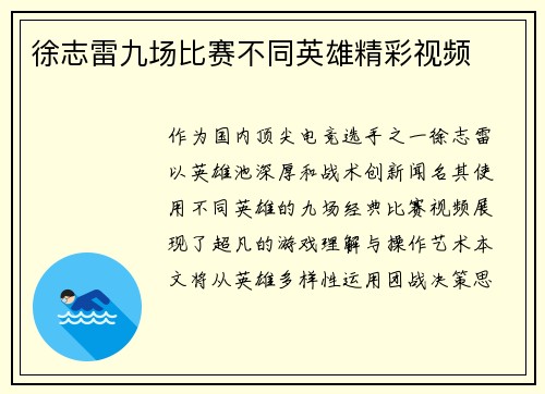 徐志雷九场比赛不同英雄精彩视频