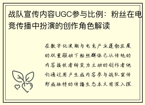战队宣传内容UGC参与比例：粉丝在电竞传播中扮演的创作角色解读